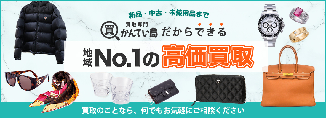 買取専門かんてい局香芝店メインビジュアル