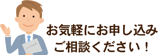 お気軽にお申込み・ご相談ください！