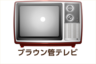 ブラウン管テレビ