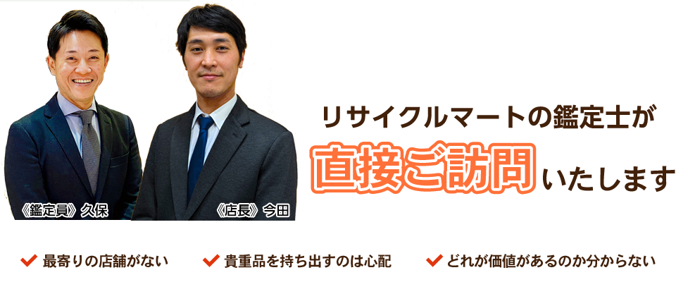 「最寄りの店舗がない」「貴重品を持ち出すのは心配」「どれが価値があるのかわからない」リサイクルマートの鑑定士が直接ご訪問いたします！全国220店舗以上